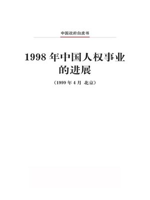 cover image of 1998年中国人权事业的进展